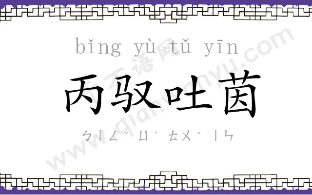 丙驭吐茵 丙驭吐茵