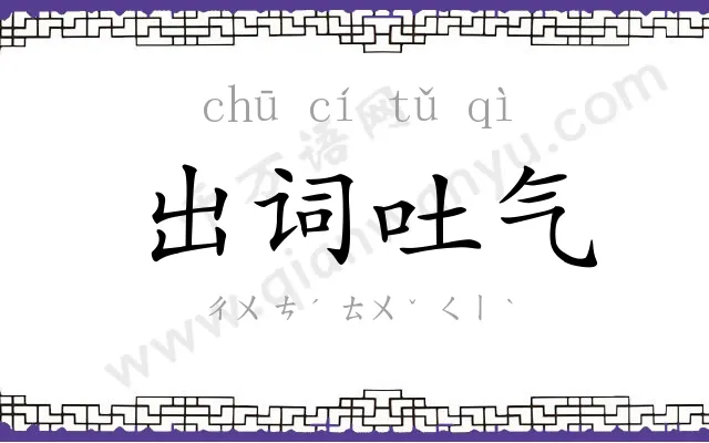 出词吐气 出词吐气