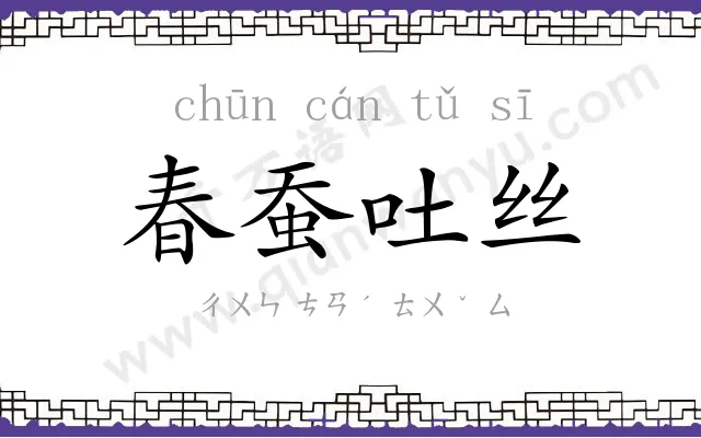 春蚕吐丝 春蚕吐丝