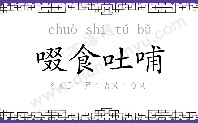 啜食吐哺 啜食吐哺