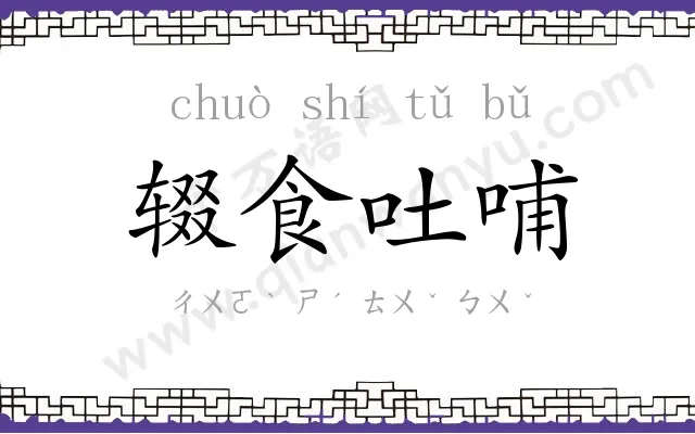 辍食吐哺 辍食吐哺