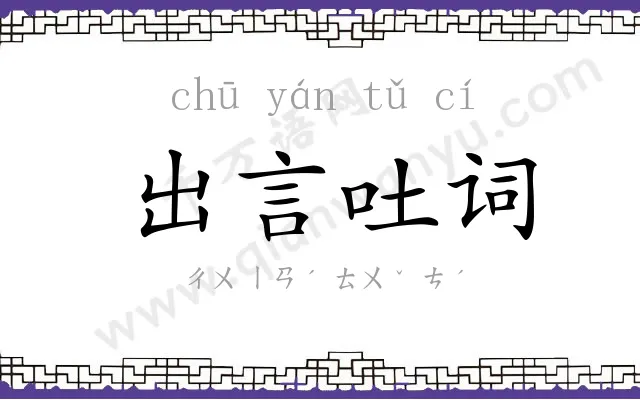 出言吐词 出言吐词