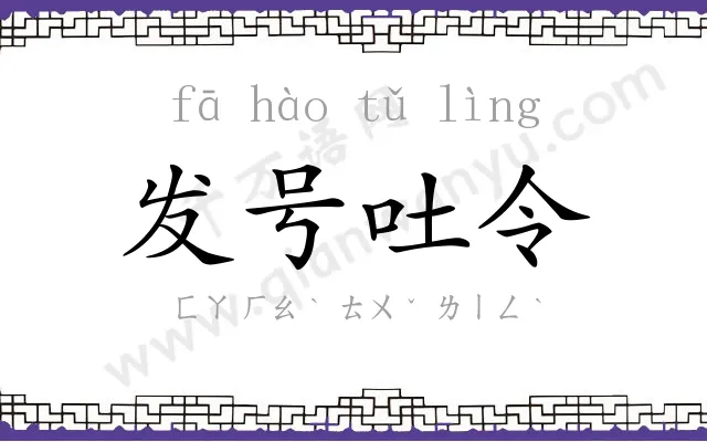 发号吐令 发号吐令