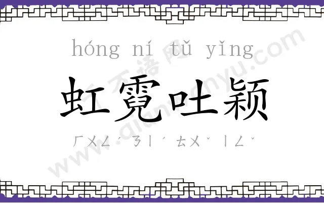 虹霓吐颖 虹霓吐颖