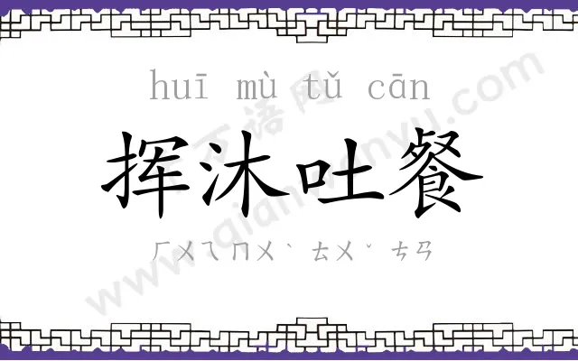 挥沐吐餐 挥沐吐餐