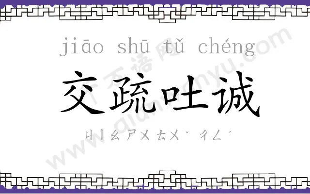 交疏吐诚 交疏吐诚