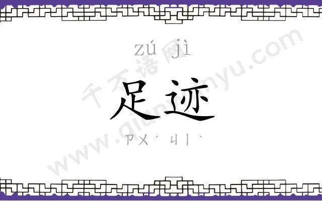 足迹 足迹
