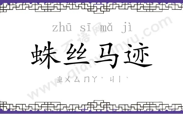 蛛丝马迹 蛛丝马迹