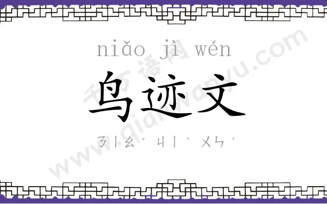 鸟迹文 鸟迹文