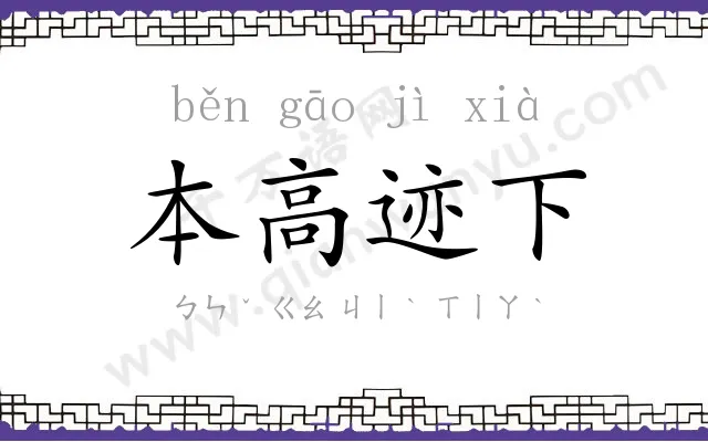 本高迹下 本高迹下