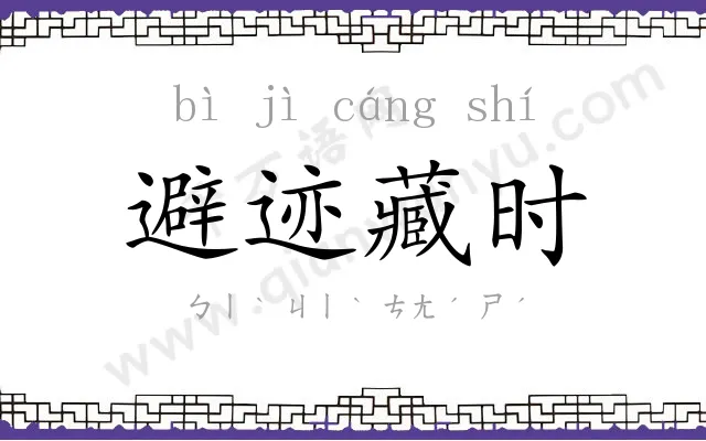 避迹藏时 避迹藏时