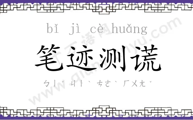 笔迹测谎 笔迹测谎