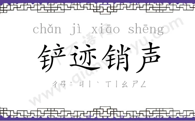 铲迹销声 铲迹销声