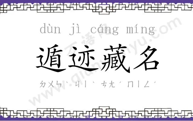 遁迹藏名 遁迹藏名