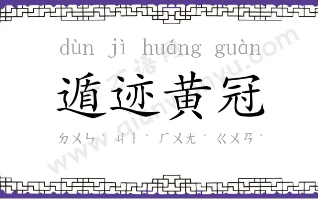 遁迹黄冠 遁迹黄冠