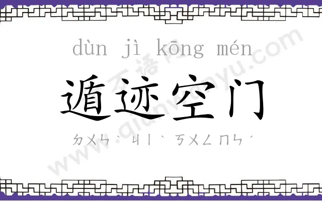 遁迹空门 遁迹空门