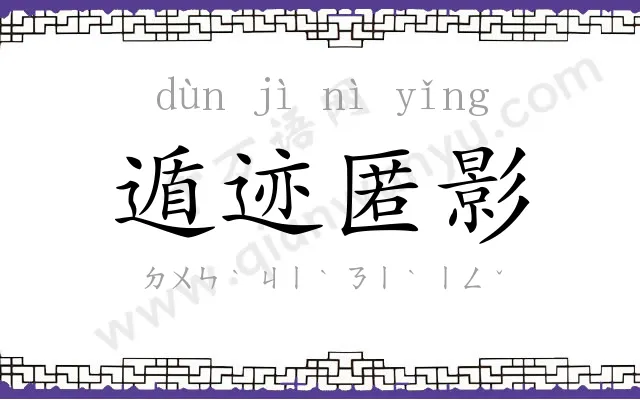 遁迹匿影 遁迹匿影