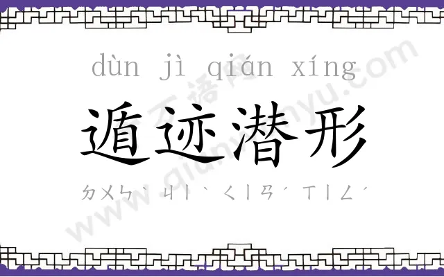 遁迹潜形 遁迹潜形