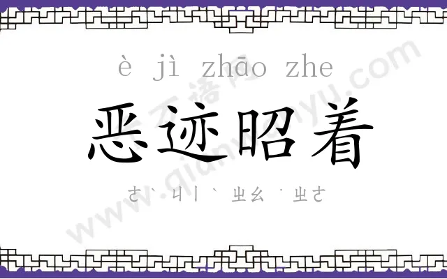 恶迹昭着 恶迹昭着