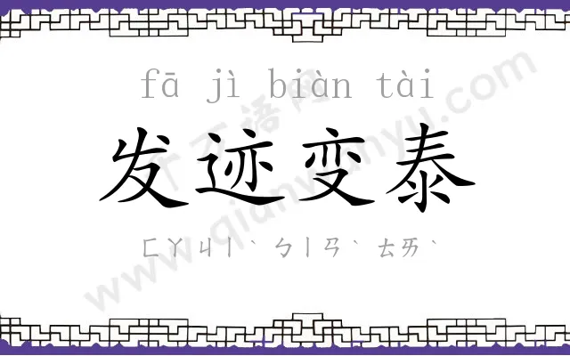 发迹变泰 发迹变泰