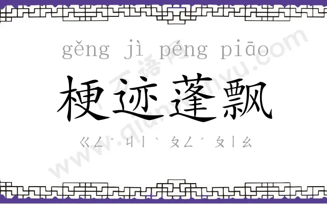 梗迹蓬飘 梗迹蓬飘