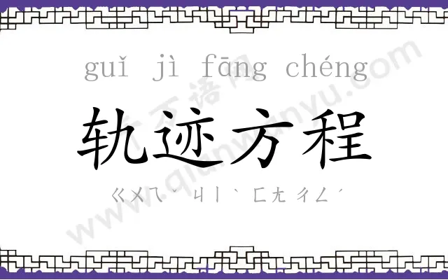 轨迹方程 轨迹方程