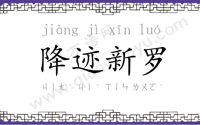 降迹新罗 降迹新罗