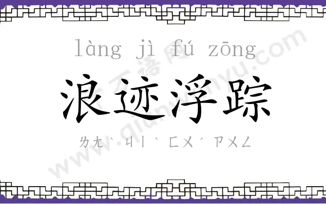 浪迹浮踪 浪迹浮踪