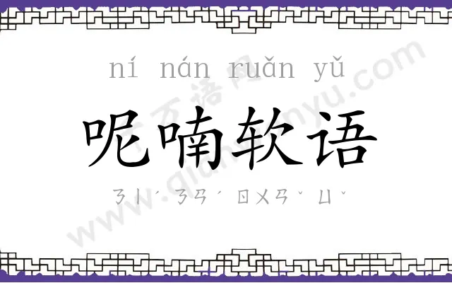 呢喃软语 呢喃软语