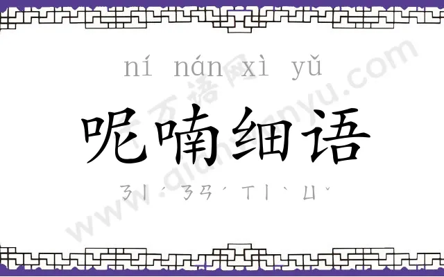 呢喃细语 呢喃细语