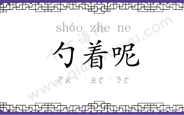 勺着呢 勺着呢