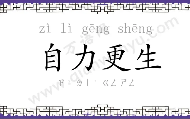 自力更生 自力更生