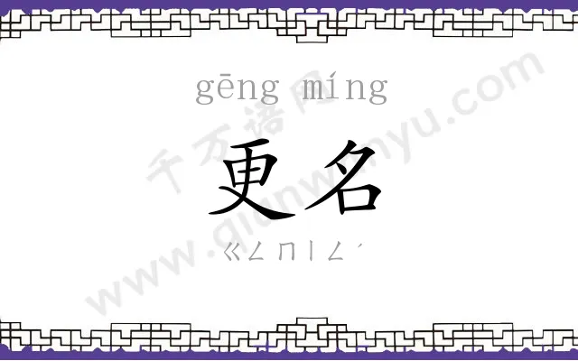 更名