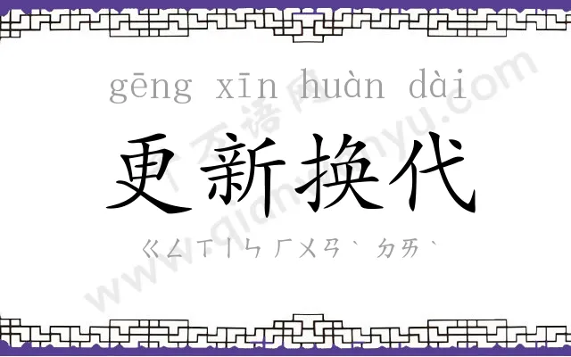 更新换代 更新换代