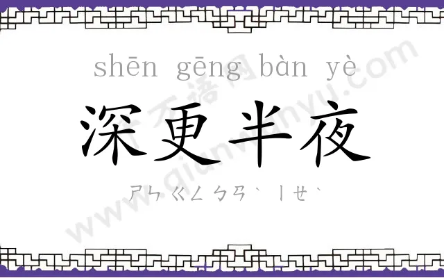 深更半夜 深更半夜