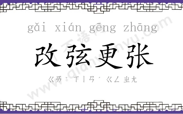 改弦更张 改弦更张