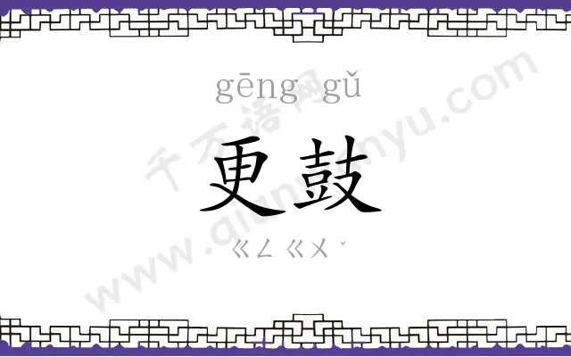 更鼓 更鼓