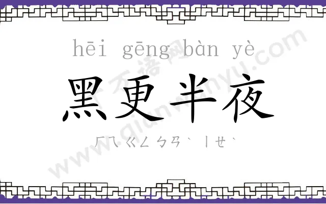 黑更半夜 黑更半夜