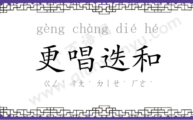 更唱迭和 更唱迭和