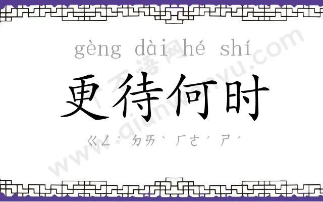 更待何时 更待何时