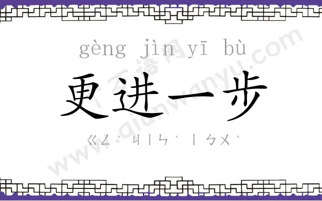 更进一步 更进一步