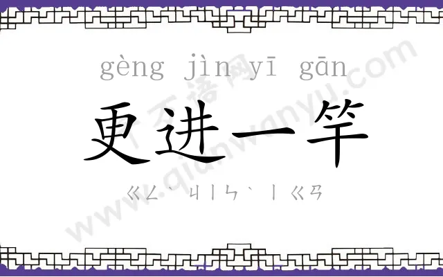 更进一竿 更进一竿