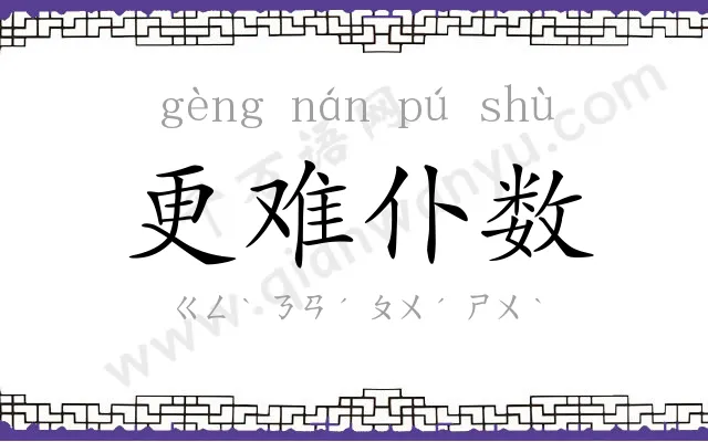 更难仆数 更难仆数