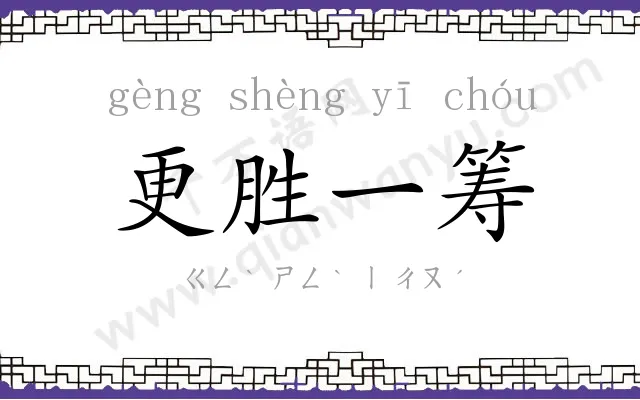 更胜一筹 更胜一筹