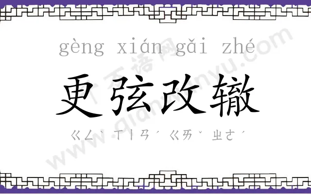 更弦改辙 更弦改辙