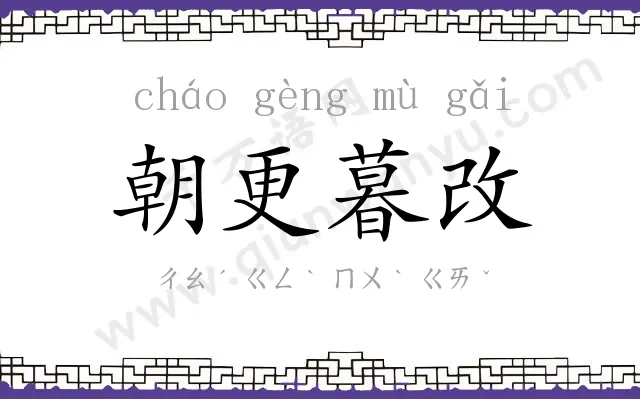 朝更暮改 朝更暮改