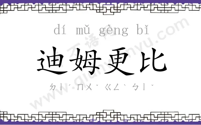 迪姆更比 迪姆更比