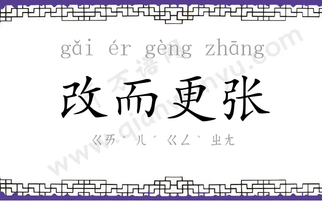 改而更张 改而更张