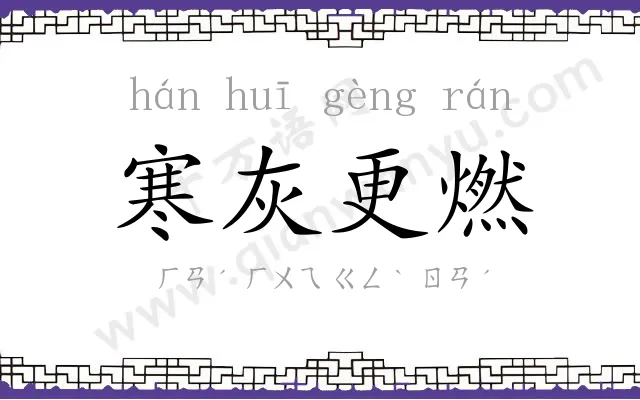 寒灰更燃 寒灰更燃