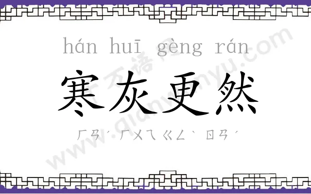 寒灰更然 寒灰更然